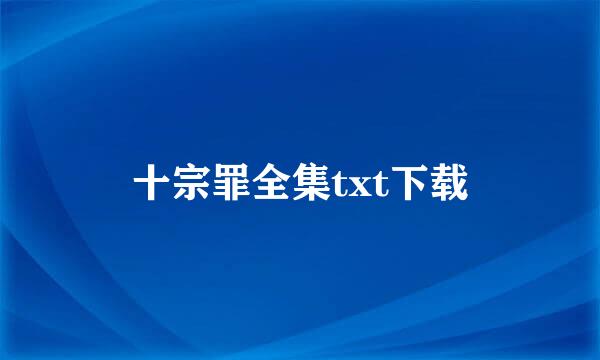 十宗罪全集txt下载