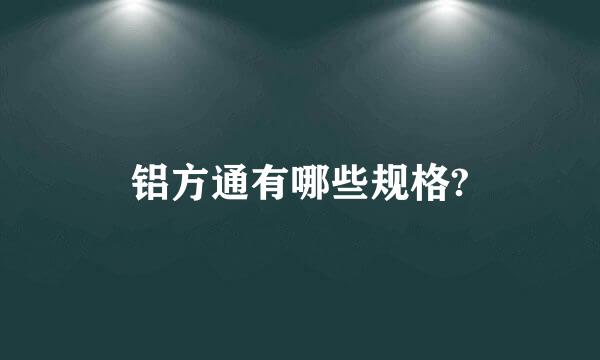 铝方通有哪些规格?