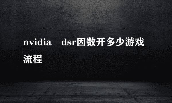 nvidia dsr因数开多少游戏流程