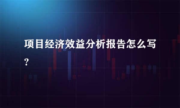 项目经济效益分析报告怎么写?