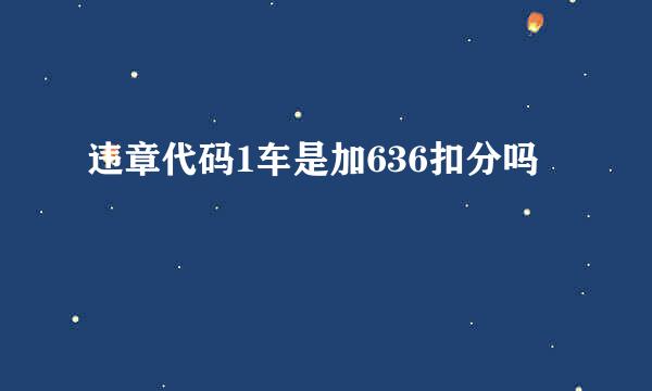 违章代码1车是加636扣分吗