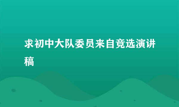 求初中大队委员来自竞选演讲稿