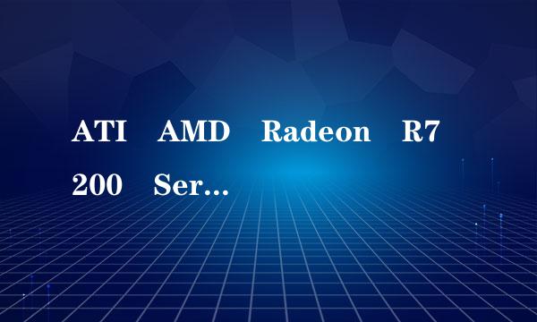 ATI AMD Radeon R7 200 Series是240显卡吗