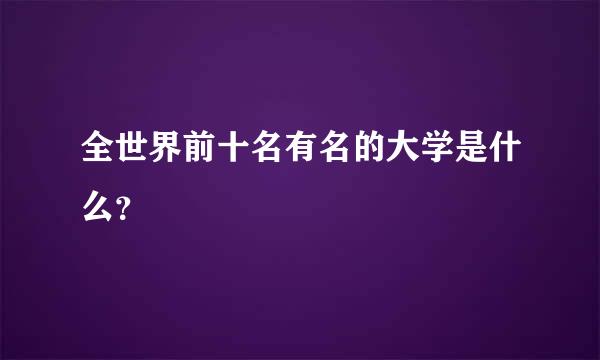 全世界前十名有名的大学是什么？