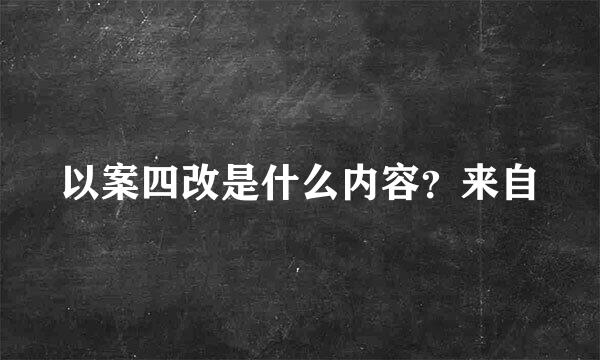 以案四改是什么内容？来自