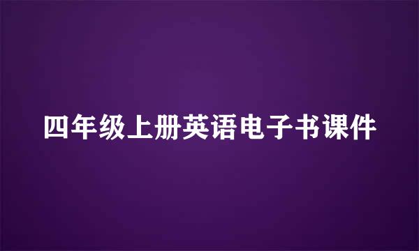 四年级上册英语电子书课件