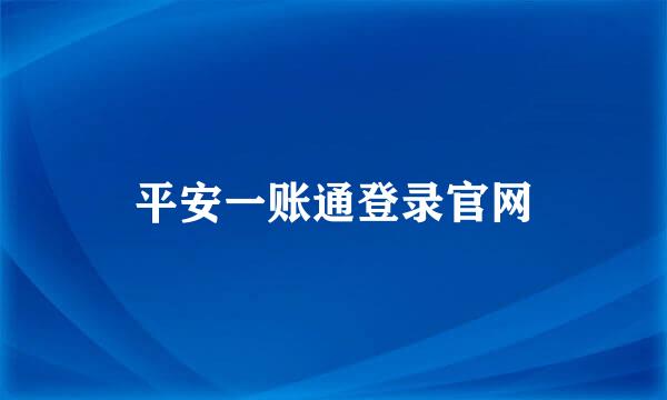 平安一账通登录官网