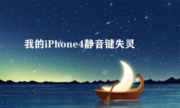 我的iPhone4静音键失灵