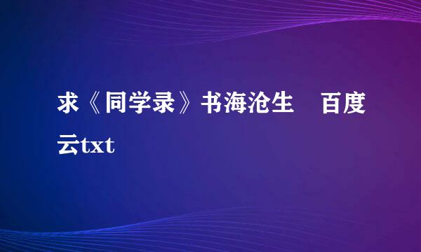 求《同学录》书海沧生 百度云txt