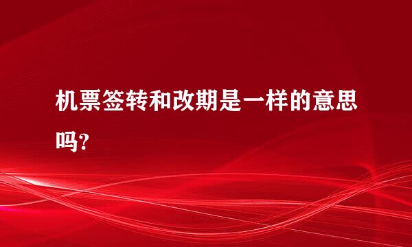 机票签转和改期是一样的意思吗?