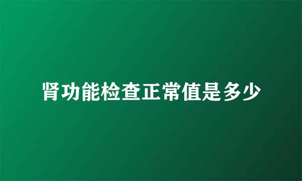 肾功能检查正常值是多少