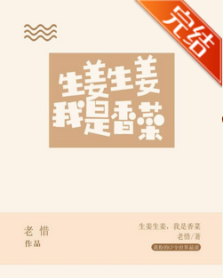 求《生姜生姜我是香菜》小说百度云资源txt 作者：老惜