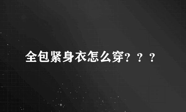 全包紧身衣怎么穿？？？