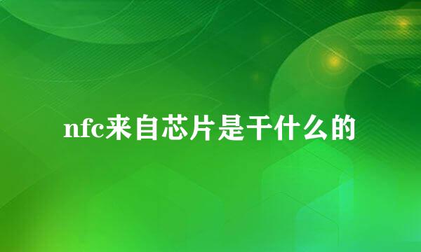 nfc来自芯片是干什么的