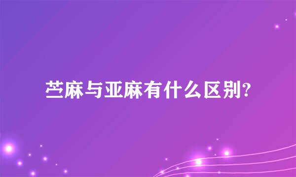 苎麻与亚麻有什么区别?