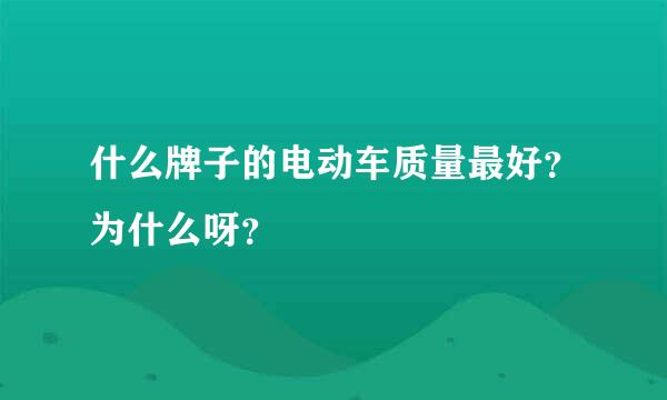 什么牌子的电动车质量最好？为什么呀？