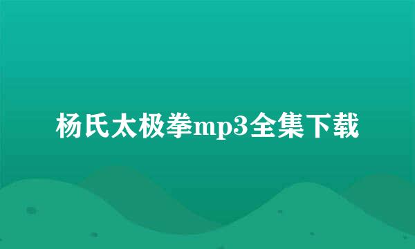 杨氏太极拳mp3全集下载