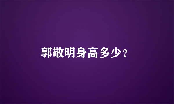 郭敬明身高多少？