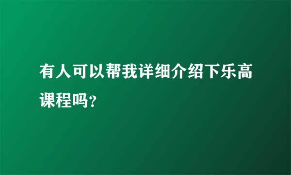 有人可以帮我详细介绍下乐高课程吗？