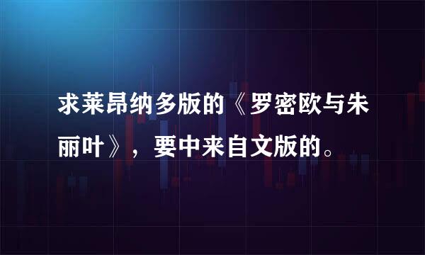 求莱昂纳多版的《罗密欧与朱丽叶》，要中来自文版的。