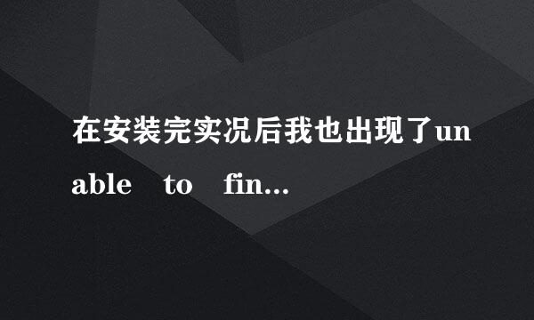 在安装完实况后我也出现了unable to find a version of the runtime to r来自un this application