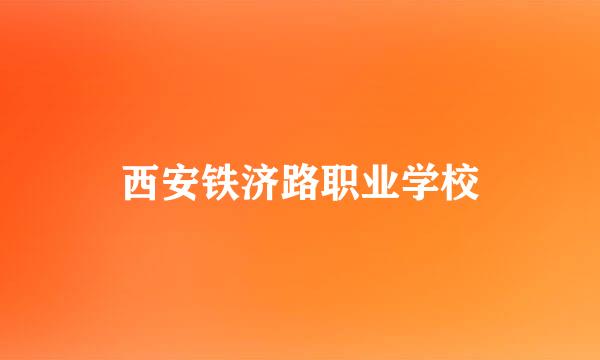 西安铁济路职业学校