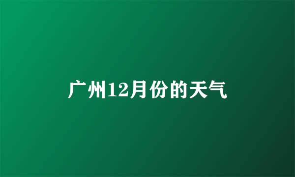 广州12月份的天气