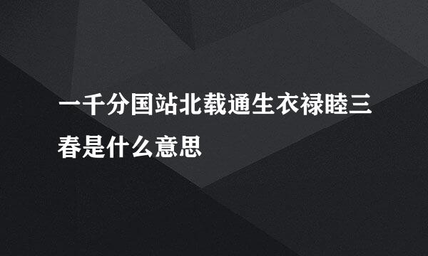 一千分国站北载通生衣禄睦三春是什么意思