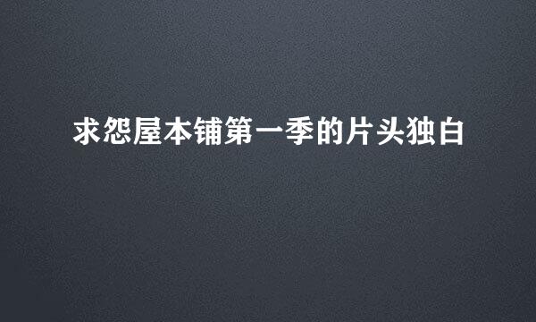 求怨屋本铺第一季的片头独白