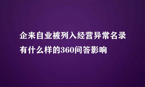 企来自业被列入经营异常名录有什么样的360问答影响