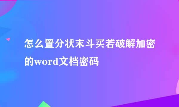 怎么置分状末斗买若破解加密的word文档密码