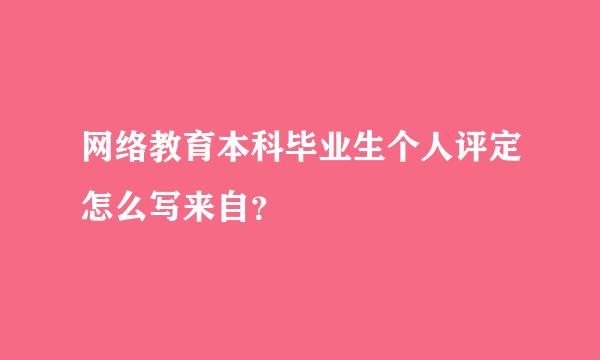 网络教育本科毕业生个人评定怎么写来自？