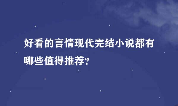 好看的言情现代完结小说都有哪些值得推荐？