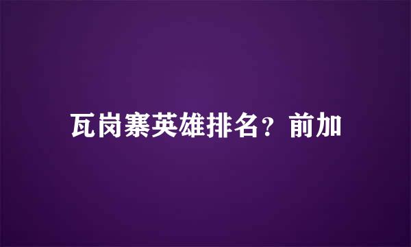 瓦岗寨英雄排名？前加