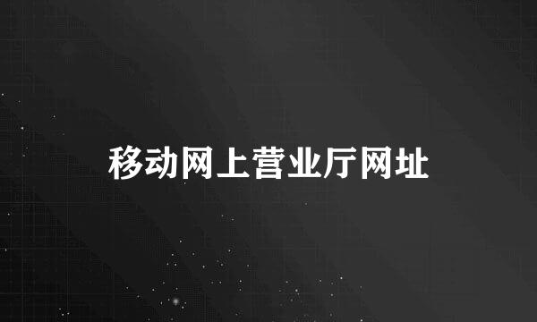 移动网上营业厅网址