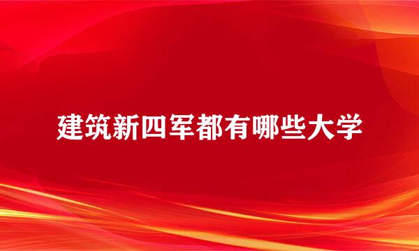 建筑新四军都有哪些大学