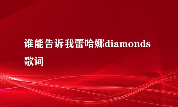 谁能告诉我蕾哈娜diamonds歌词