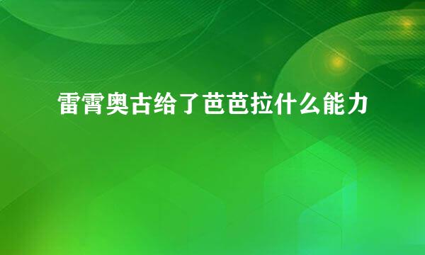 雷霄奥古给了芭芭拉什么能力