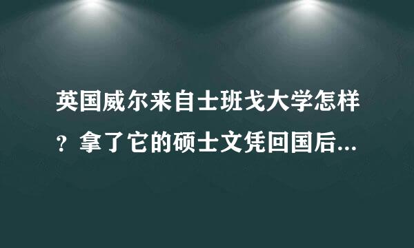 英国威尔来自士班戈大学怎样？拿了它的硕士文凭回国后有什么好的出路吗？