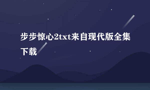 步步惊心2txt来自现代版全集下载