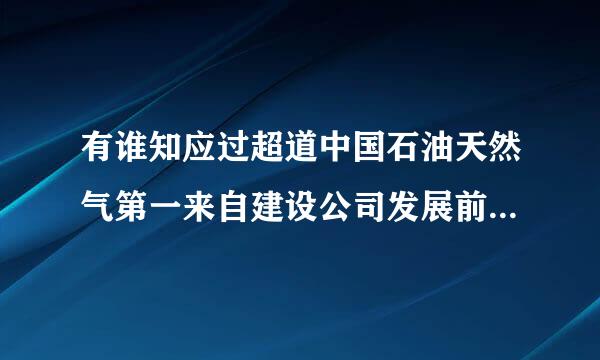 有谁知应过超道中国石油天然气第一来自建设公司发展前景怎么样？