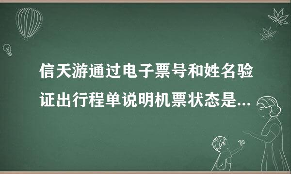 信天游通过电子票号和姓名验证出行程单说明机票状态是 ：客票已作废，我还没有登机引，票还有吗