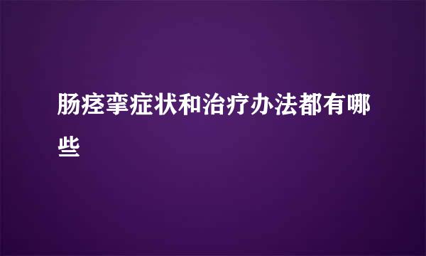 肠痉挛症状和治疗办法都有哪些