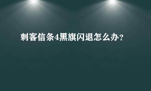 刺客信条4黑旗闪退怎么办？