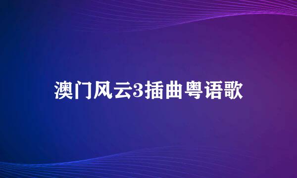 澳门风云3插曲粤语歌