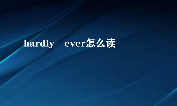 hardly ever怎么读