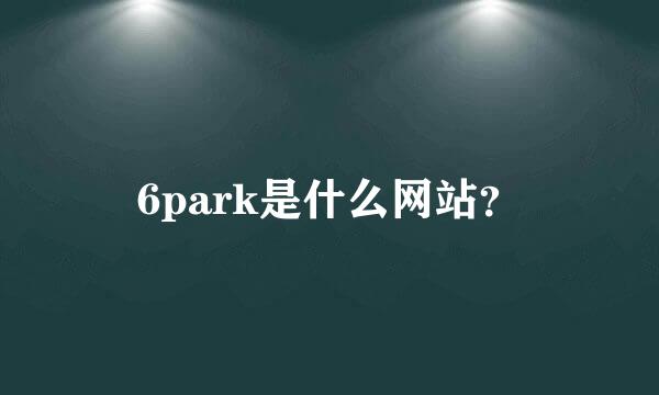 6park是什么网站？