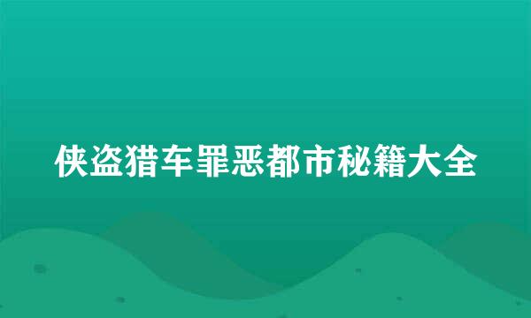 侠盗猎车罪恶都市秘籍大全