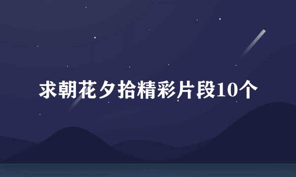 求朝花夕拾精彩片段10个