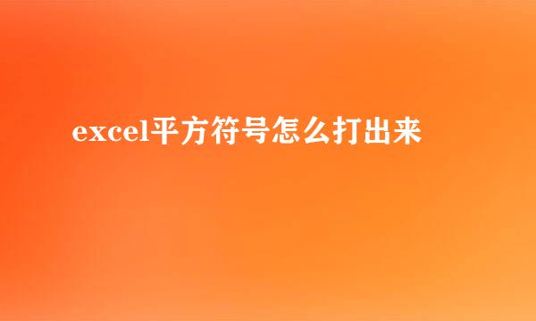 excel平方符号怎么打出来